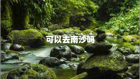 可以去南沙嗎