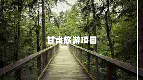 甘肅旅游項目