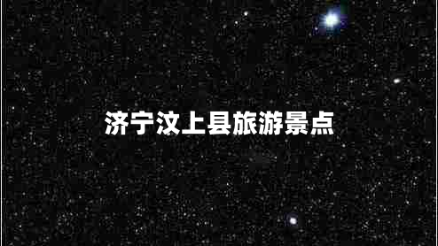 濟寧汶上縣旅游景點(diǎn)