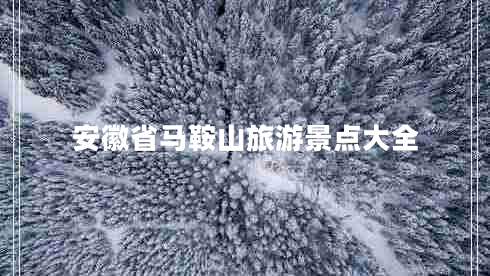 安徽省馬鞍山旅游景點(diǎn)大全
