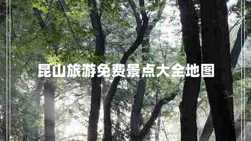 昆山旅游免費景點(diǎn)大全地圖