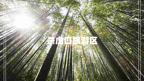 殺虎口旅游區