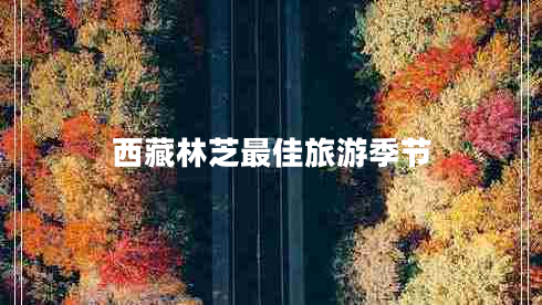 西藏林芝最佳旅游季節