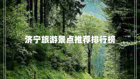 濟寧旅游景點(diǎn)推薦排行榜