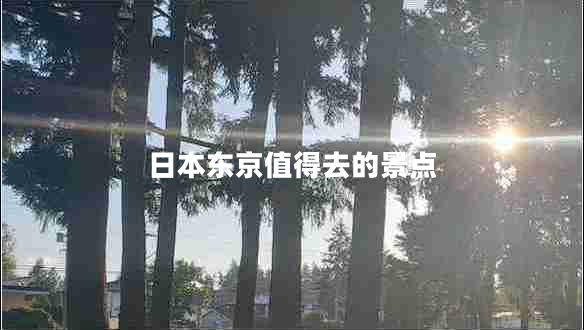 日本東京值得去的景點(diǎn)