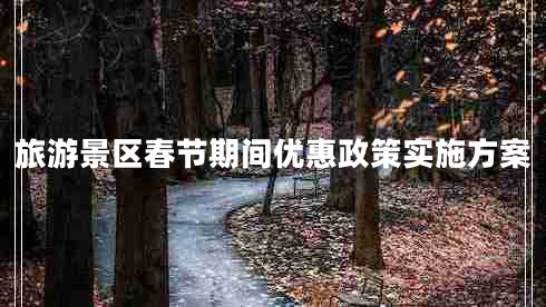 旅游景區春節期間優(yōu)惠政策實(shí)施方案