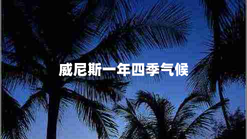 威尼斯一年四季氣候