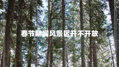 春節期間風(fēng)景區開(kāi)不開(kāi)放