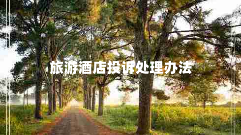 旅游酒店投訴處理辦法