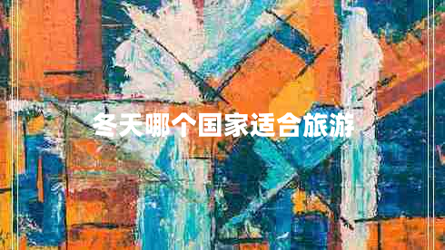 冬天哪個(gè)國家適合旅游