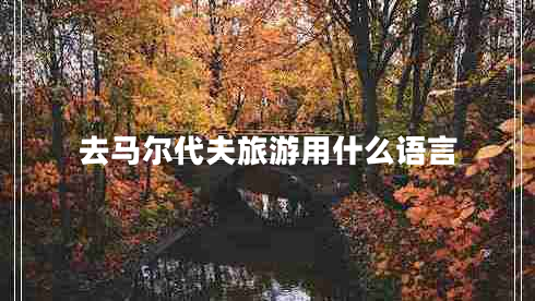去馬爾代夫旅游用什么語(yǔ)言