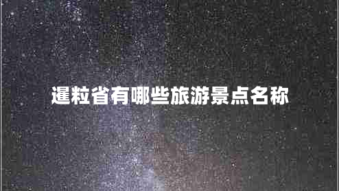 暹粒省有哪些旅游景點(diǎn)名稱(chēng)