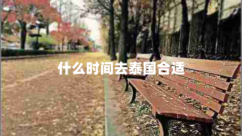 什么時(shí)間去泰國合適