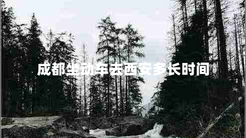 成都坐動(dòng)車(chē)去西安多長(cháng)時(shí)間