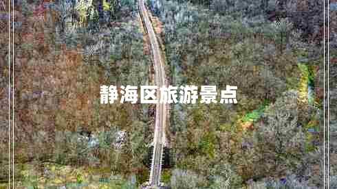 靜海區旅游景點(diǎn)