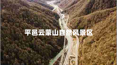 平邑云蒙山自然風(fēng)景區
