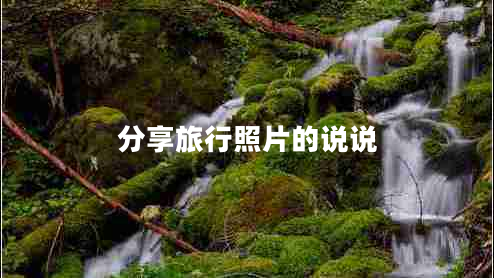 分享旅行照片的說(shuō)說(shuō)