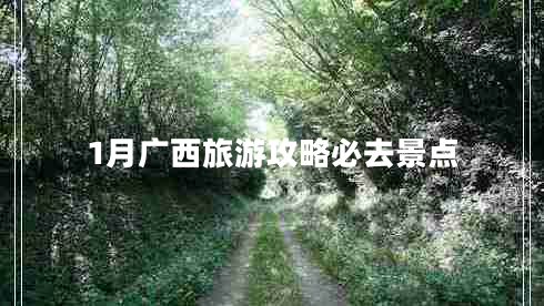 1月廣西旅游攻略必去景點(diǎn)