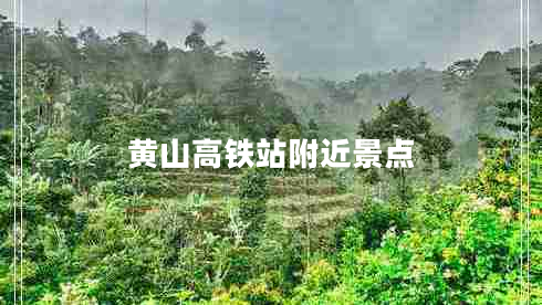 黃山高鐵站附近景點(diǎn)
