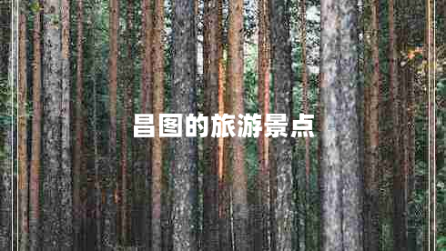 昌圖的旅游景點(diǎn)