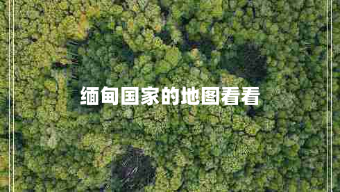 緬甸國家的地圖看看