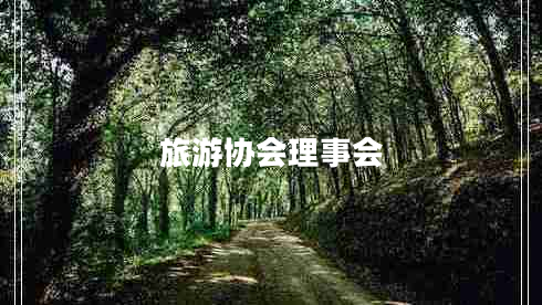 旅游協(xié)會(huì )理事會(huì )