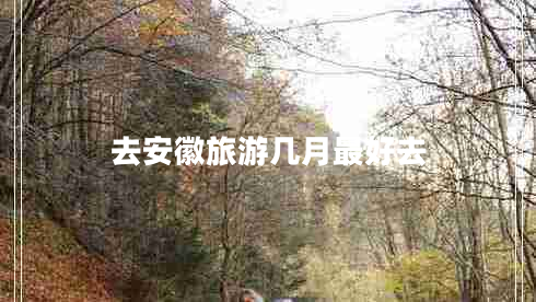 去安徽旅游幾月最好去