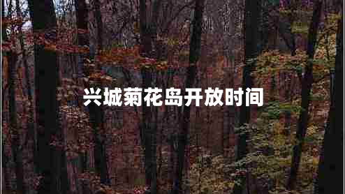 興城菊花島開(kāi)放時(shí)間