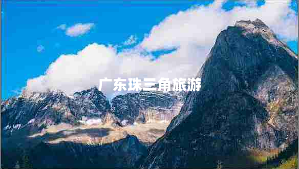 廣東珠三角旅游