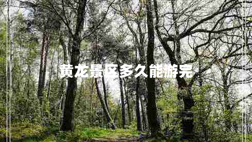 黃龍景區多久能游完