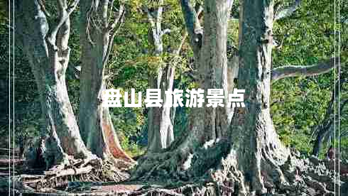 盤(pán)山縣旅游景點(diǎn)