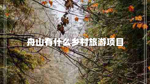 舟山有什么鄉村旅游項目