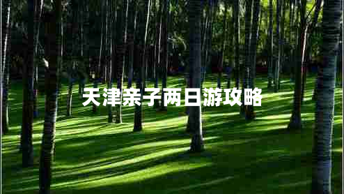 天津親子兩日游攻略