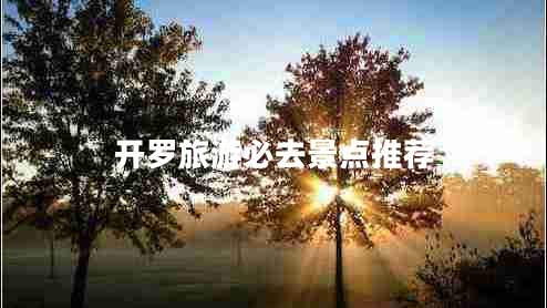 開(kāi)羅旅游必去景點(diǎn)推薦