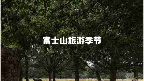 富士山旅游季節