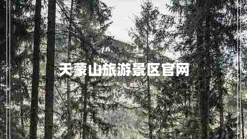 天蒙山旅游景區官網(wǎng)