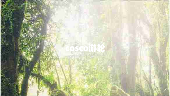 cosco游輪