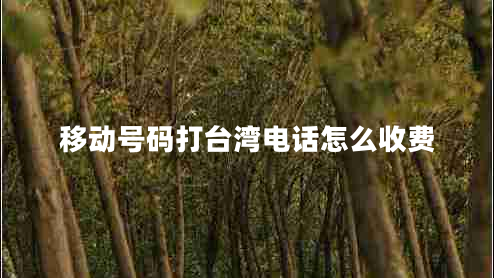 移動(dòng)號碼打臺灣電話(huà)怎么收費
