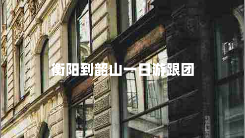 衡陽(yáng)到韶山一日游跟團
