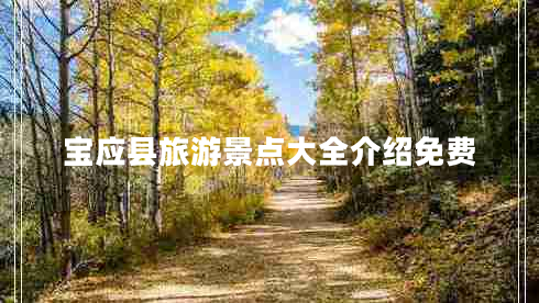 寶應縣旅游景點(diǎn)大全介紹免費