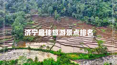 濟(jì)寧最佳旅游景點(diǎn)排名