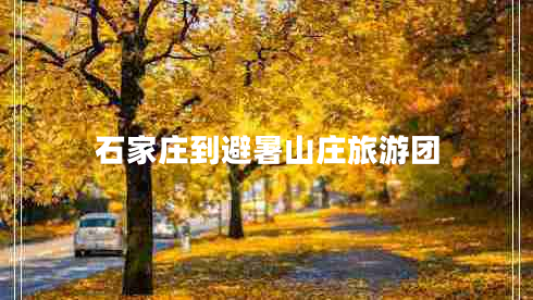 石家莊到避暑山莊旅游團