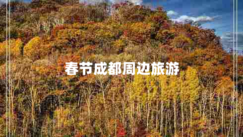 春節成都周邊旅游