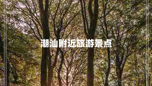 潮汕附近旅游景點(diǎn)