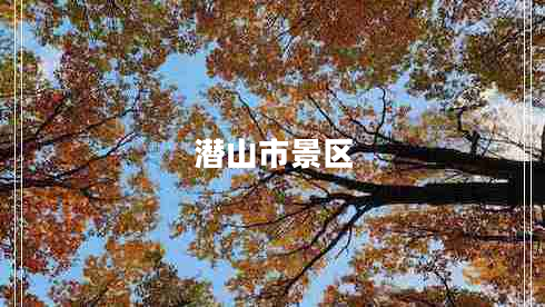 潛山市景區