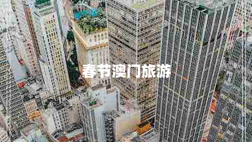 春節澳門(mén)旅游
