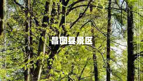 昌圖縣景區