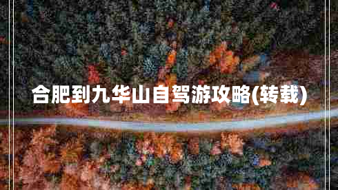 合肥到九華山自駕游攻略(轉載)