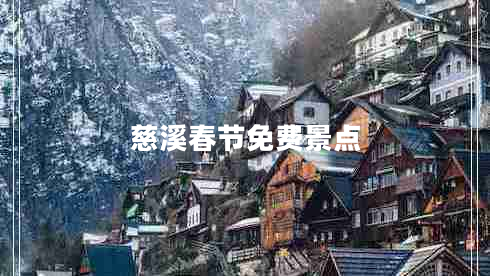 慈溪春節免費景點(diǎn)