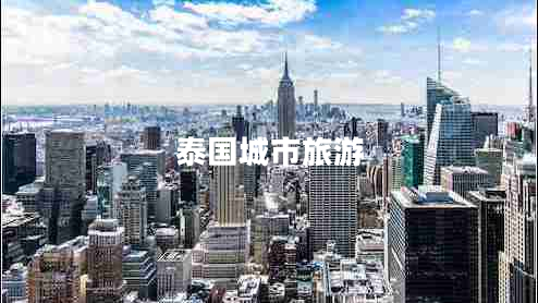 泰國城市旅游